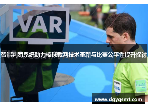 智能判罚系统助力棒球裁判技术革新与比赛公平性提升探讨