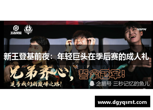 新王登基前夜：年轻巨头在季后赛的成人礼