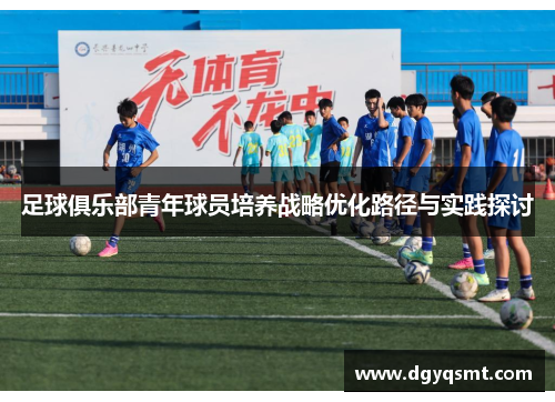 足球俱乐部青年球员培养战略优化路径与实践探讨