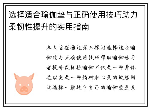 选择适合瑜伽垫与正确使用技巧助力柔韧性提升的实用指南