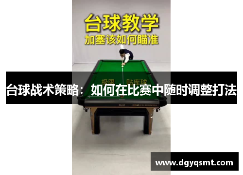 台球战术策略：如何在比赛中随时调整打法