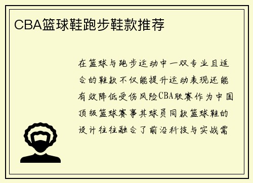 CBA篮球鞋跑步鞋款推荐