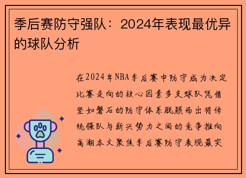 季后赛防守强队：2024年表现最优异的球队分析