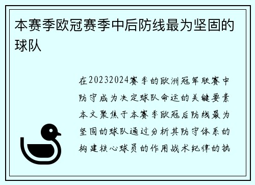 本赛季欧冠赛季中后防线最为坚固的球队