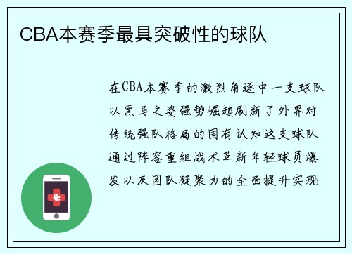 CBA本赛季最具突破性的球队