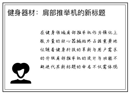 健身器材：肩部推举机的新标题