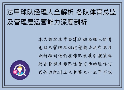 法甲球队经理人全解析 各队体育总监及管理层运营能力深度剖析