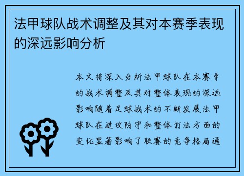 法甲球队战术调整及其对本赛季表现的深远影响分析
