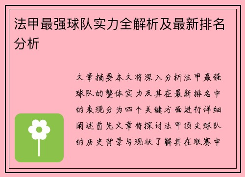 法甲最强球队实力全解析及最新排名分析