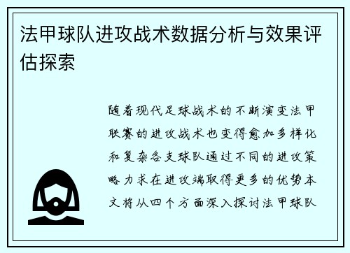 法甲球队进攻战术数据分析与效果评估探索