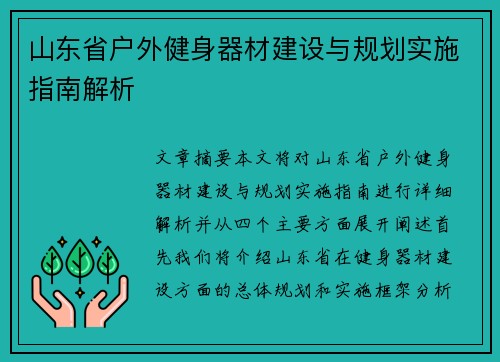 山东省户外健身器材建设与规划实施指南解析