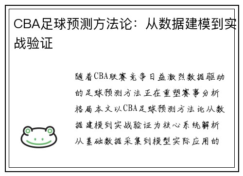 CBA足球预测方法论：从数据建模到实战验证