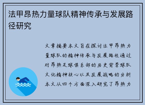 法甲昂热力量球队精神传承与发展路径研究