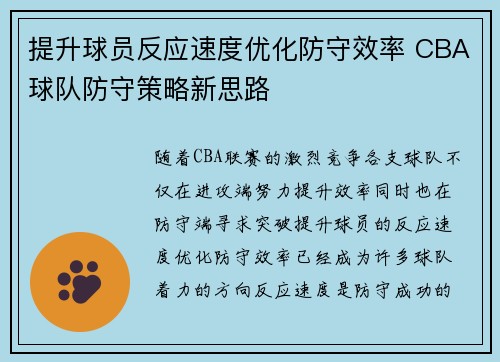 提升球员反应速度优化防守效率 CBA球队防守策略新思路