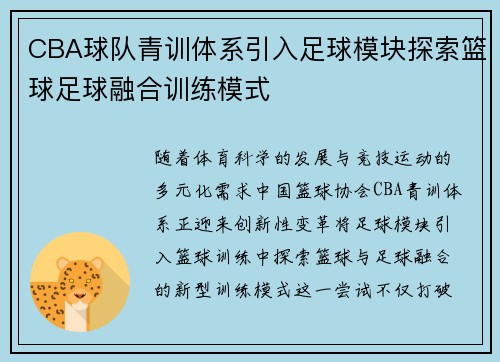 CBA球队青训体系引入足球模块探索篮球足球融合训练模式