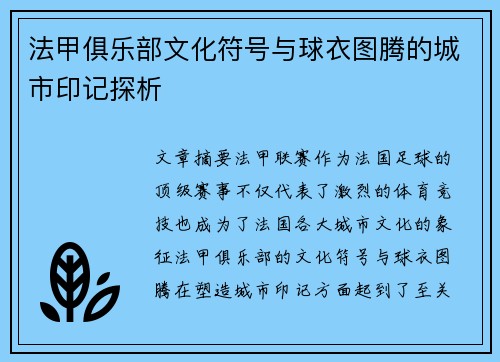 法甲俱乐部文化符号与球衣图腾的城市印记探析