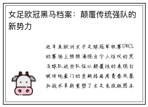 女足欧冠黑马档案：颠覆传统强队的新势力