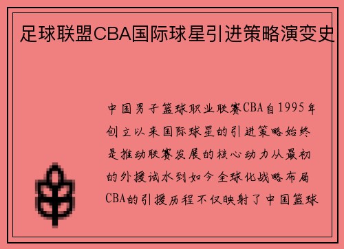 足球联盟CBA国际球星引进策略演变史