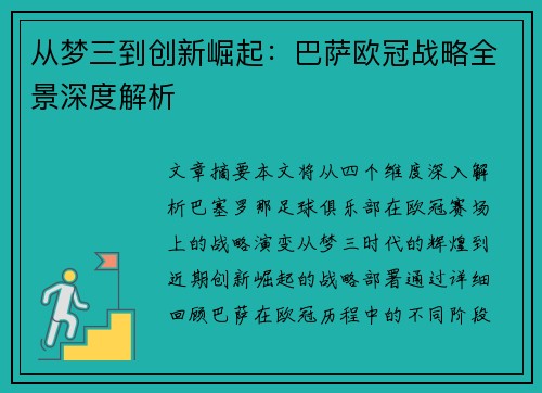 从梦三到创新崛起：巴萨欧冠战略全景深度解析