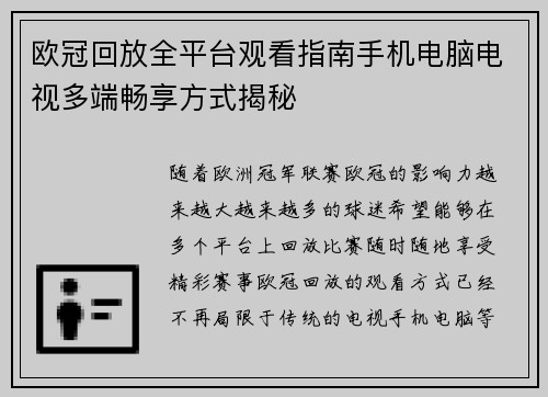 欧冠回放全平台观看指南手机电脑电视多端畅享方式揭秘