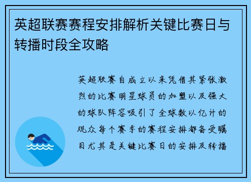 英超联赛赛程安排解析关键比赛日与转播时段全攻略