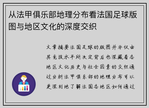 从法甲俱乐部地理分布看法国足球版图与地区文化的深度交织