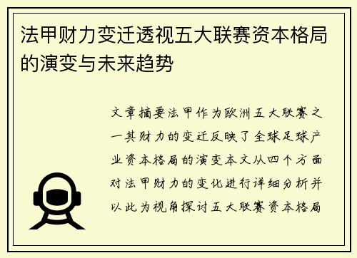 法甲财力变迁透视五大联赛资本格局的演变与未来趋势