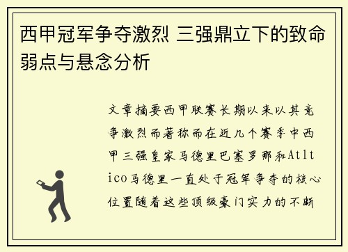 西甲冠军争夺激烈 三强鼎立下的致命弱点与悬念分析