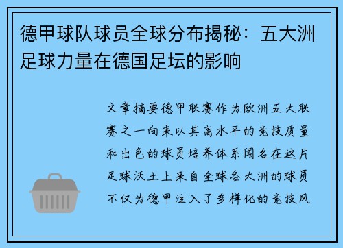 德甲球队球员全球分布揭秘：五大洲足球力量在德国足坛的影响