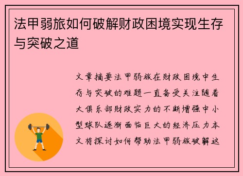法甲弱旅如何破解财政困境实现生存与突破之道