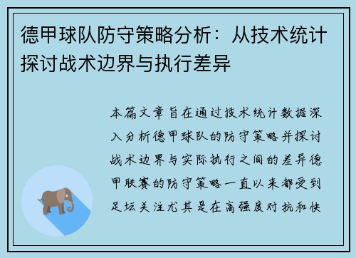 德甲球队防守策略分析：从技术统计探讨战术边界与执行差异