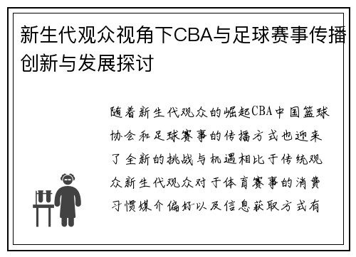 新生代观众视角下CBA与足球赛事传播创新与发展探讨