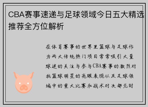 CBA赛事速递与足球领域今日五大精选推荐全方位解析