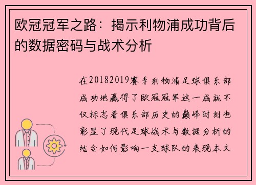 欧冠冠军之路：揭示利物浦成功背后的数据密码与战术分析