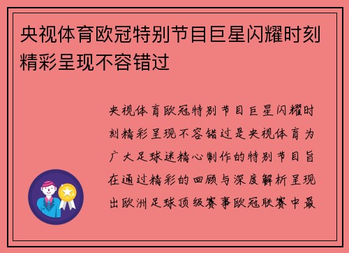 央视体育欧冠特别节目巨星闪耀时刻精彩呈现不容错过