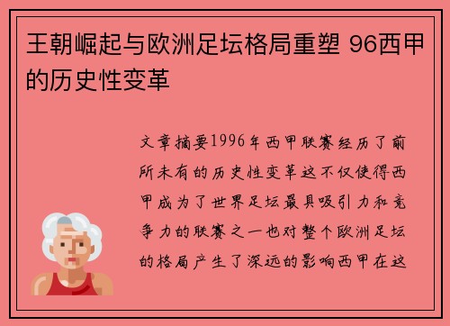 王朝崛起与欧洲足坛格局重塑 96西甲的历史性变革