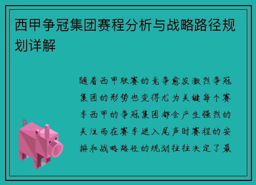 西甲争冠集团赛程分析与战略路径规划详解