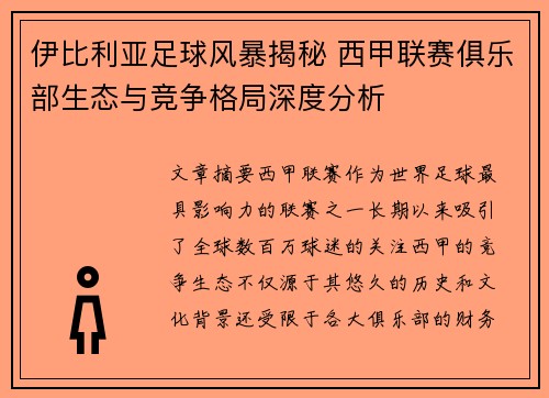 伊比利亚足球风暴揭秘 西甲联赛俱乐部生态与竞争格局深度分析