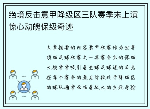 绝境反击意甲降级区三队赛季末上演惊心动魄保级奇迹