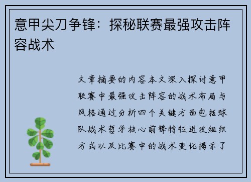 意甲尖刀争锋：探秘联赛最强攻击阵容战术