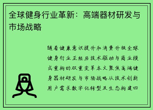 全球健身行业革新：高端器材研发与市场战略