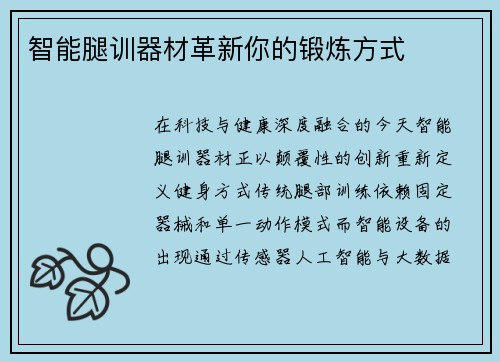 智能腿训器材革新你的锻炼方式