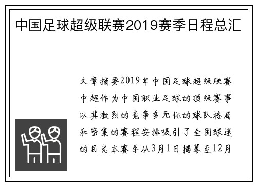 中国足球超级联赛2019赛季日程总汇