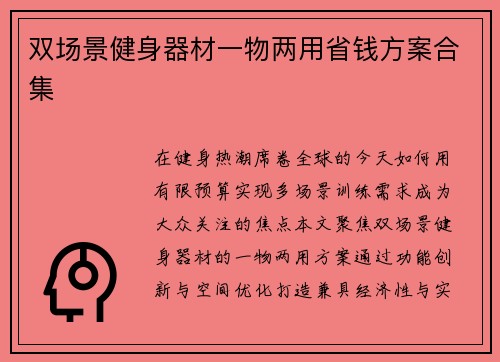 双场景健身器材一物两用省钱方案合集