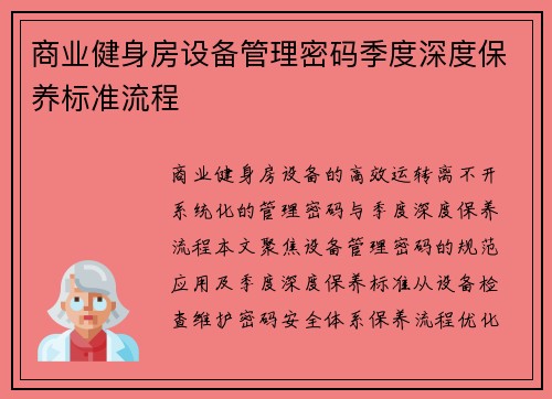 商业健身房设备管理密码季度深度保养标准流程