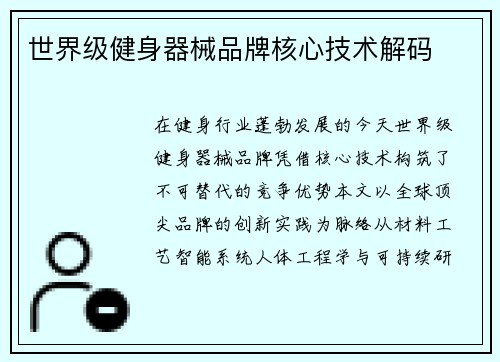世界级健身器械品牌核心技术解码