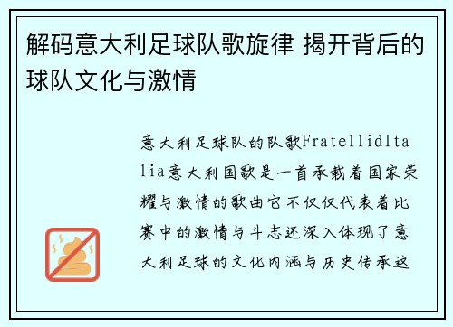 解码意大利足球队歌旋律 揭开背后的球队文化与激情