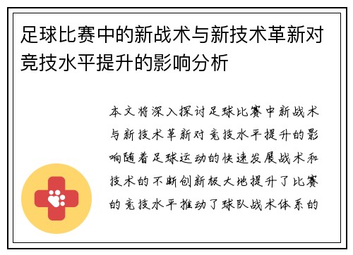 足球比赛中的新战术与新技术革新对竞技水平提升的影响分析