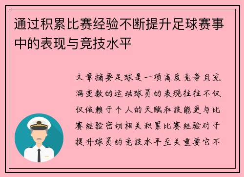 通过积累比赛经验不断提升足球赛事中的表现与竞技水平