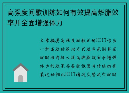 高强度间歇训练如何有效提高燃脂效率并全面增强体力